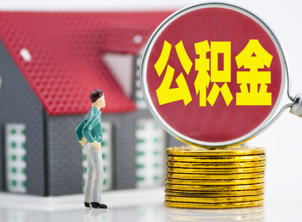 银海租房提取公积金指南！